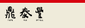 Din Tai Fung logo
