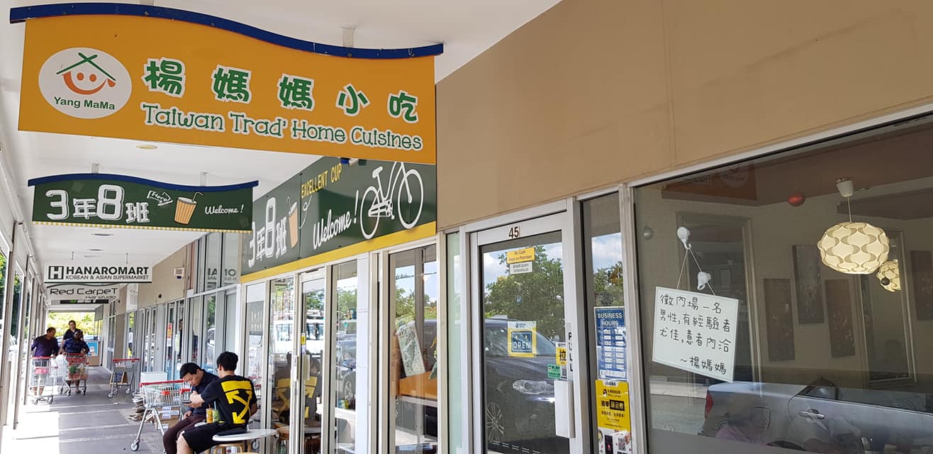 楊媽媽小吃 Asian Restaurant