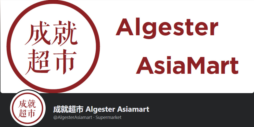 成就超市 Algester Asiamart
