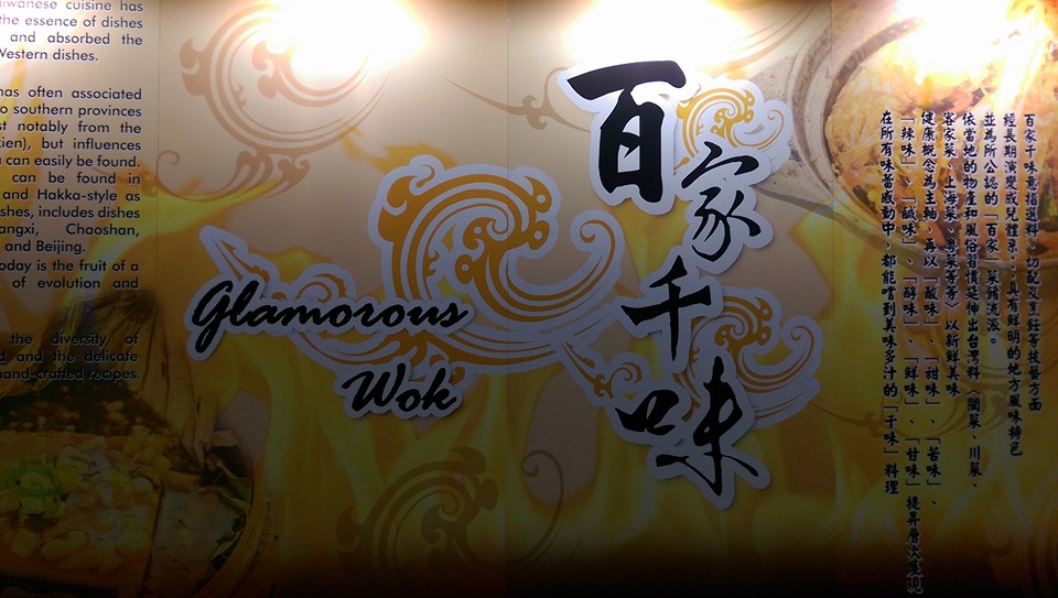 百家千味 Glamorous Wok